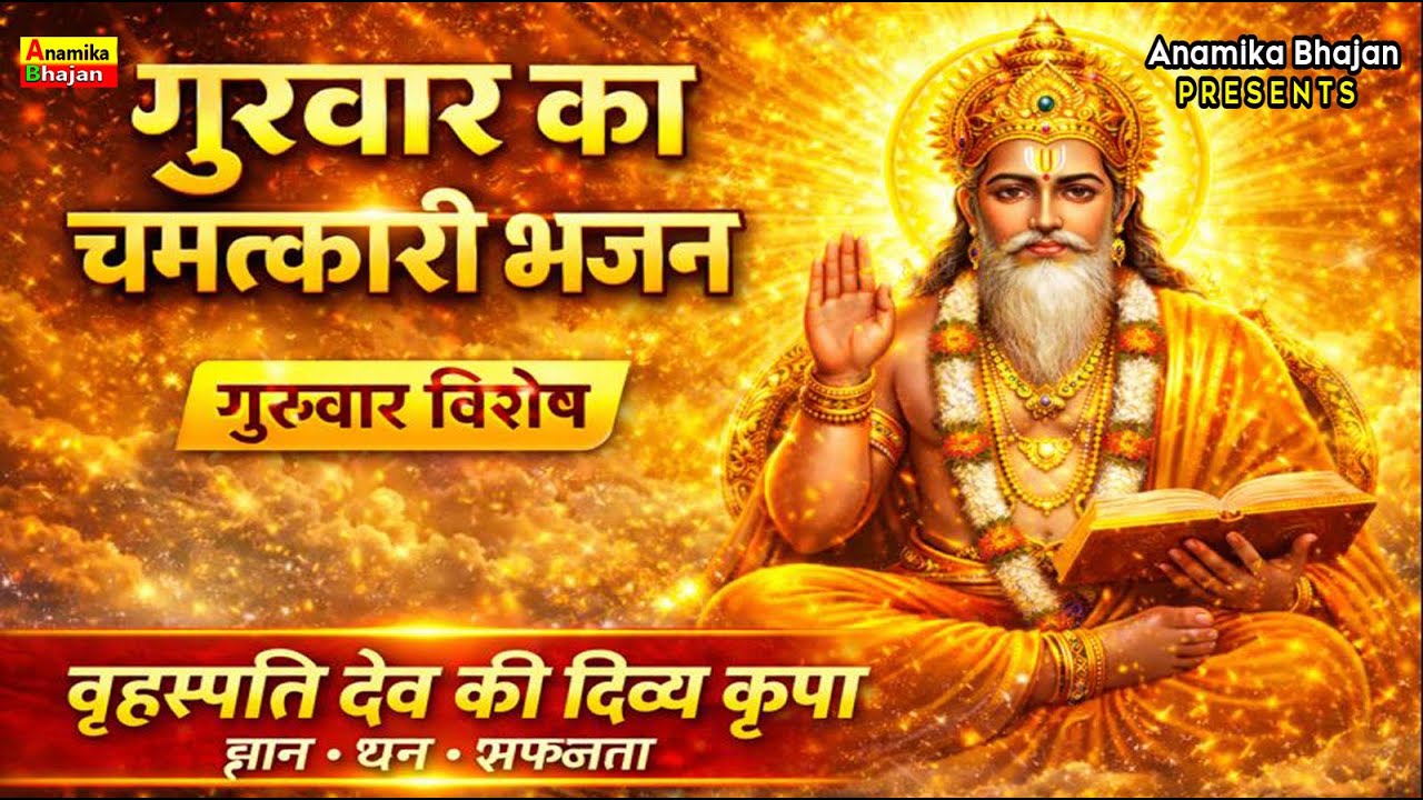 जय जय बृहस्पति देव, गुरु महाराज II  भजन सुनने से जीवन के सब संकट और दुःख दूर हो जाते हैं