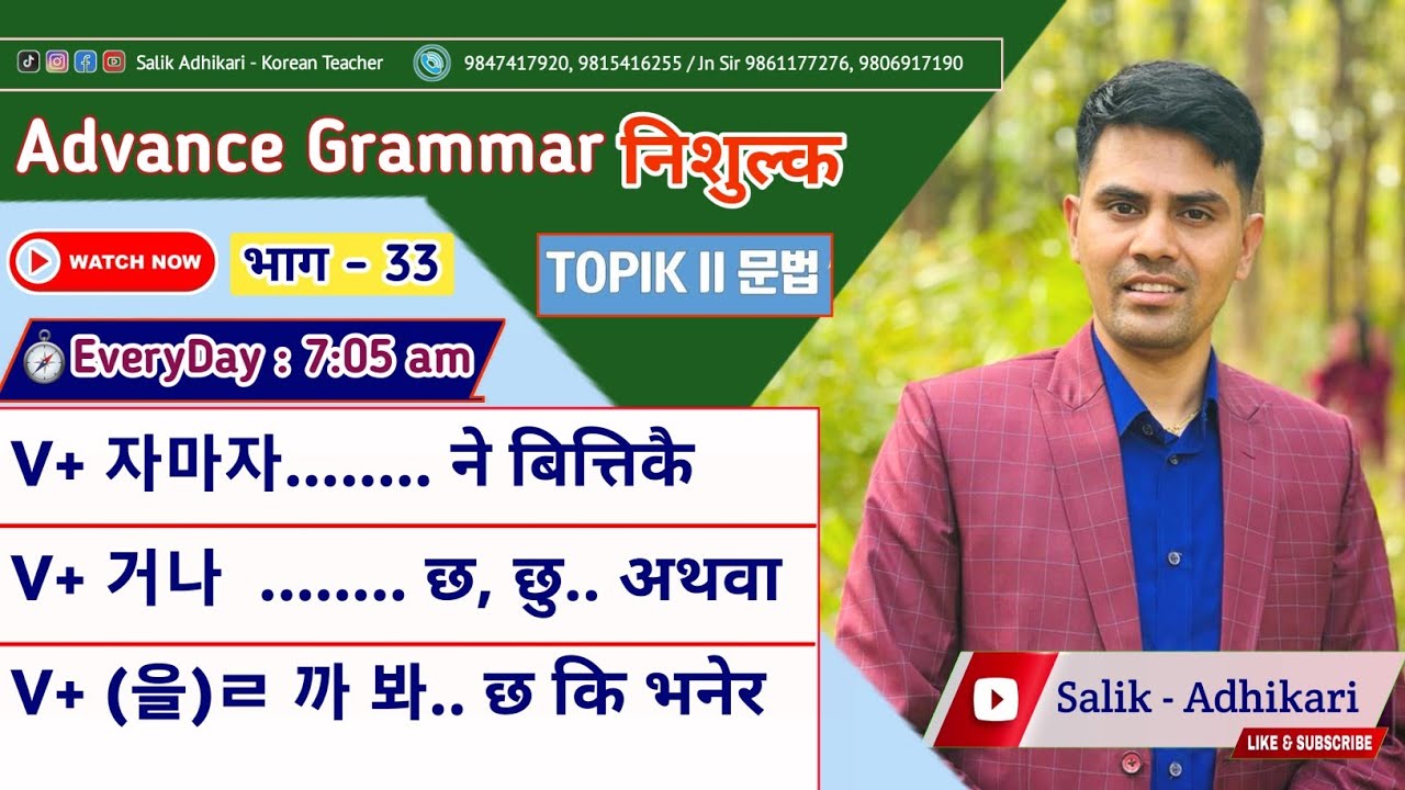 V+ 자마자/ 거나/ (을)ㄹ 까 봐 || Korean Grammar Class By Salik Adhikari Korean Language Instructor Butwal