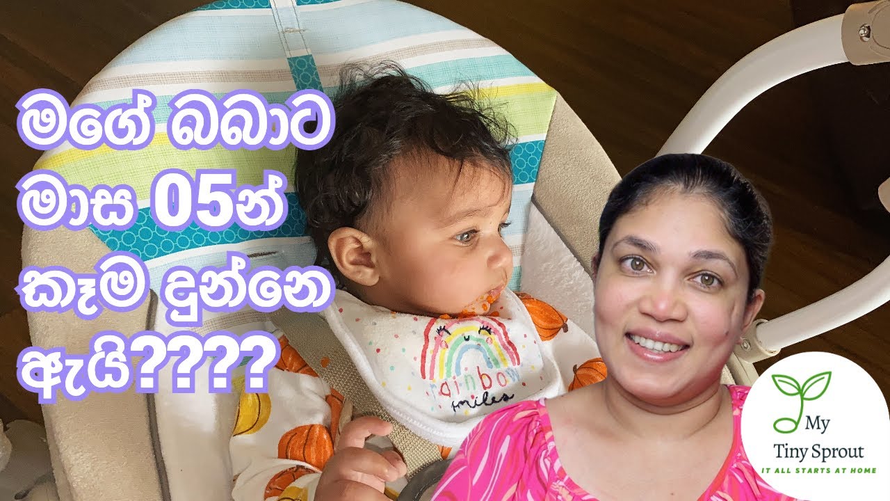 මගේ බබාට මම මාස 05ක් අමතර ආහාර පටන්ගත්තා!!!!! - Solid food for a 5 Months old baby.