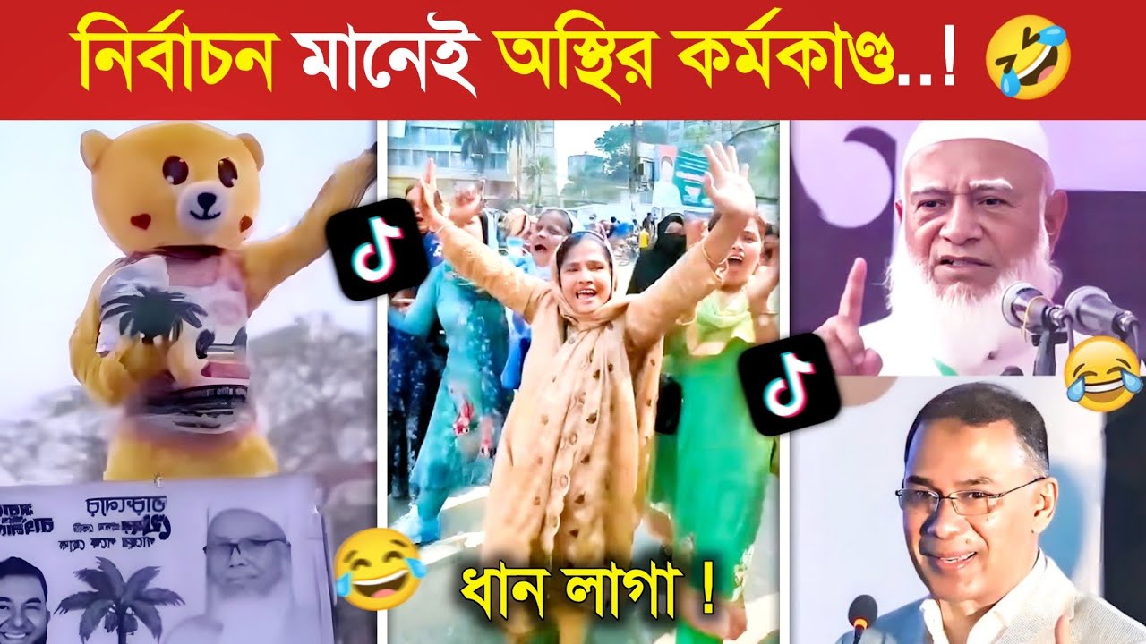 বাঙালির নির্বাচন মানেই অস্থির বিনোদন..! (পর্ব ২) 🤣 || BNP Funny Video | BNP Osthir Bengali