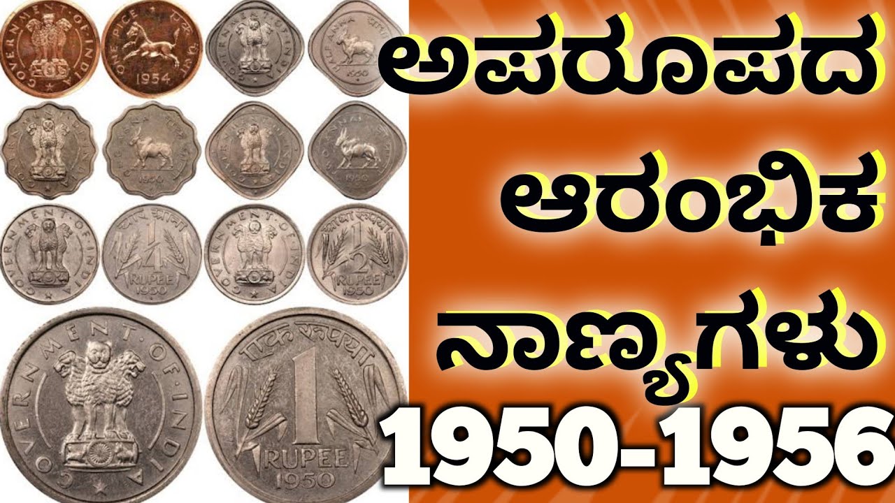 1950 ಯಿಂದ 1956 ರವರೆಗೆ ಬಂದಂಥ ಅತಿ ಅಪರೂಪದ ಆಣಾ ಸೀರೀಸ್ ನಾಣ್ಯಗಳು | One Pice to One Rupee From 1950-1956