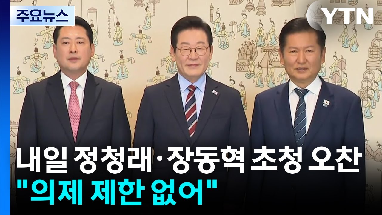 이 대통령, 정청래·장동혁 초청 오찬...