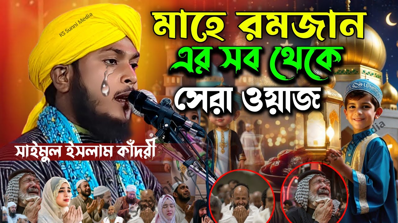 মাহে রমজান এর সব থেকে সেরা ওয়াজ|Saimul Islam Qadri Waz|মাওলানা সাইমুল ইসলাম ক্বাদরী|Saimul Islam 