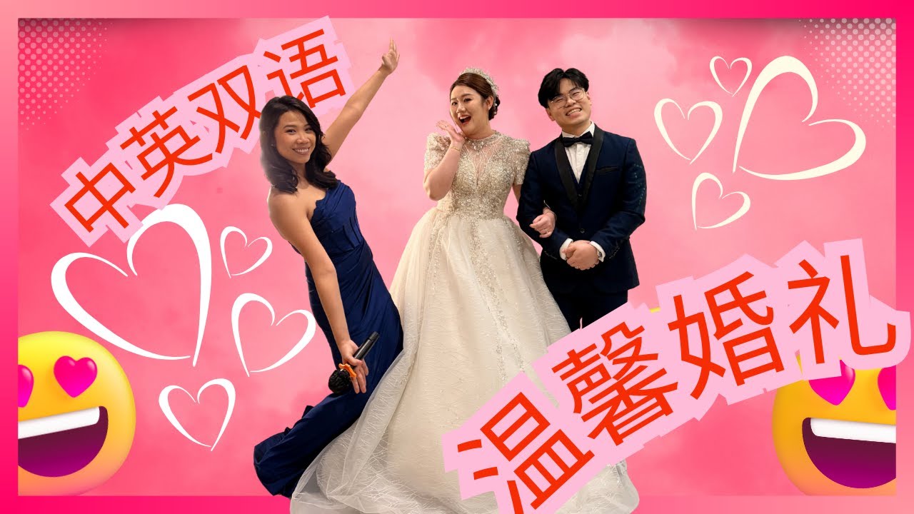 ENG + Mandarin Wedding 中英双语温馨婚礼