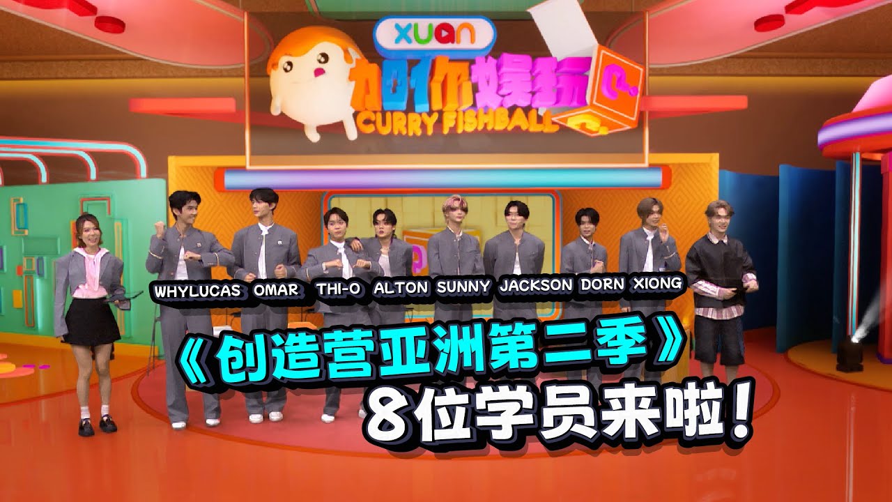 《创亚洲2》学员来啦！大家都好帅好可爱～你的Pick是谁啊？｜【XUAN加你娱玩】第40期