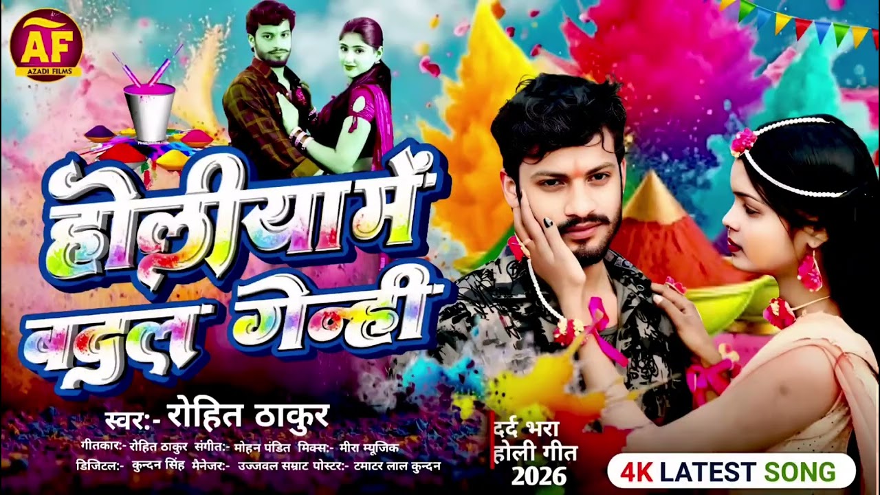 #Video | होलिया मे बदल गेन्ही | #singer Rohit Thakur दर्द भरा होली का गाना #new holi song 2026 