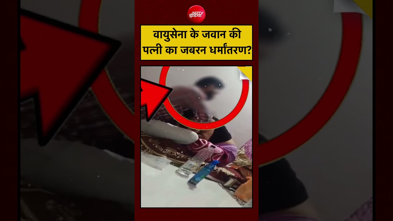 Air Force Officer Wife Case में 'फूंक और मजहबी बातें' के पीछे क्या था? Rape और Conversion के आरोप