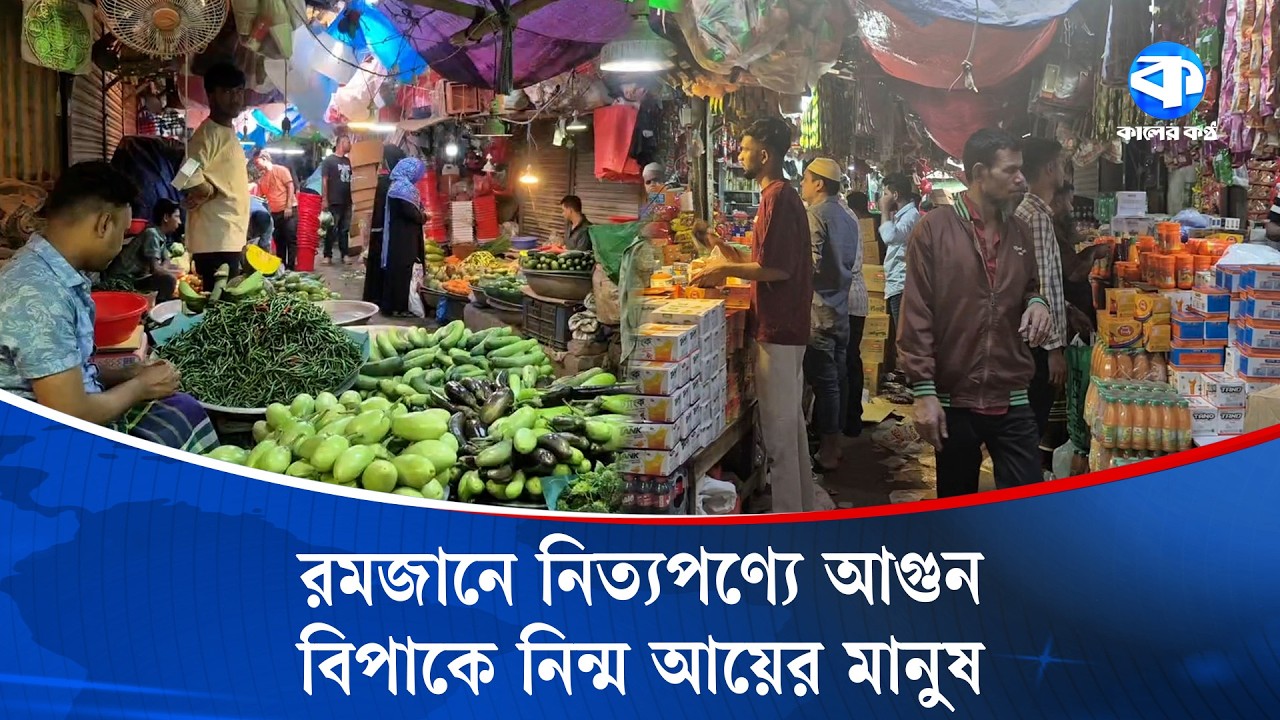 পয়লা রমজানে নিত্যপণ্যে আ/গু/ন | Ramadan 2026 | Kaler Kantho