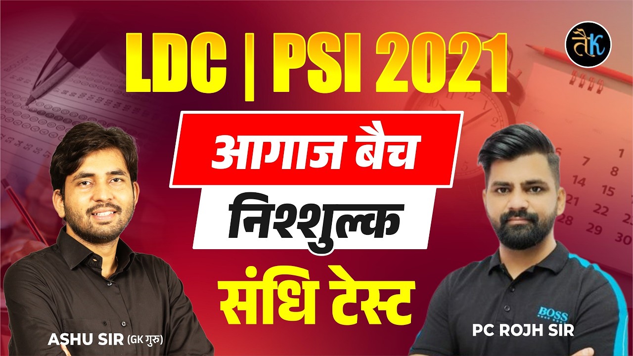 Rajasthan LDC, SI 2021 | निश्शुल्क आगाज बैच | संधि टेस्ट | Sub Inspector Online Classes PC Sir