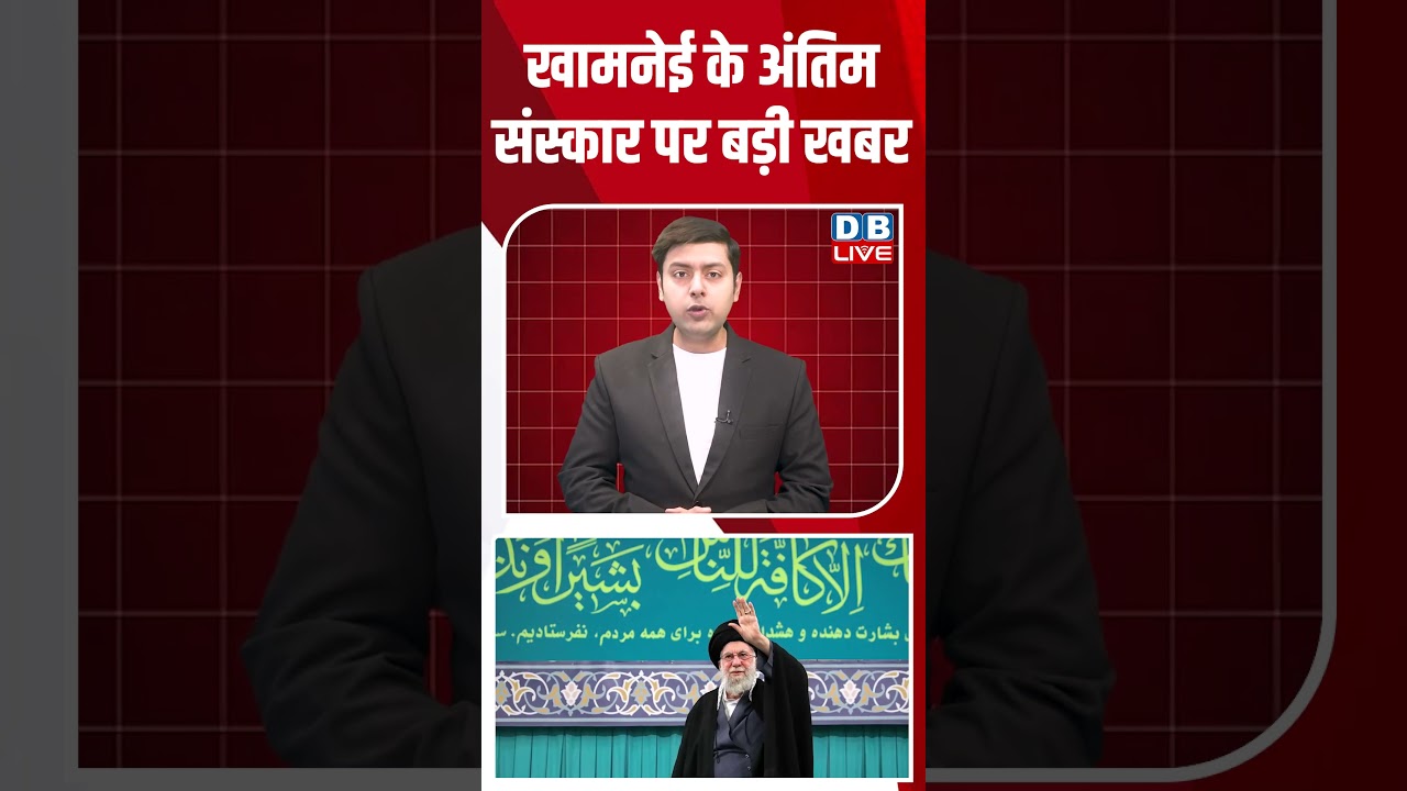 खामनेई के अंतिम संस्कार पर बड़ी खबर #dblive #breakingnews #latestnews #shortsvideo #news