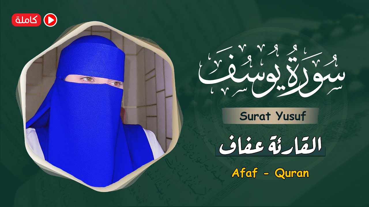 سورة يوسف (كاملة) | القارئة عفاف😥Afaf - Quran 😢Quran ki Tilawat Surat Yusuf