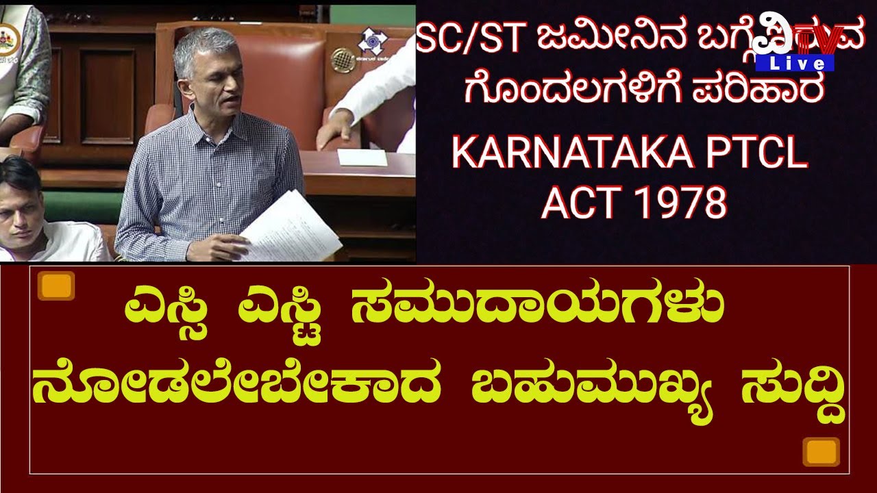 PTCL ACT 1978 ;ಎಸ್ಸಿ ಎಸ್ಟಿ ಸಮುದಾಯಗಳು ನೋಡಲೇಬೇಕಾದ ಬಹುಮುಖ್ಯ ಸುದ್ದಿ| Vtv Live News