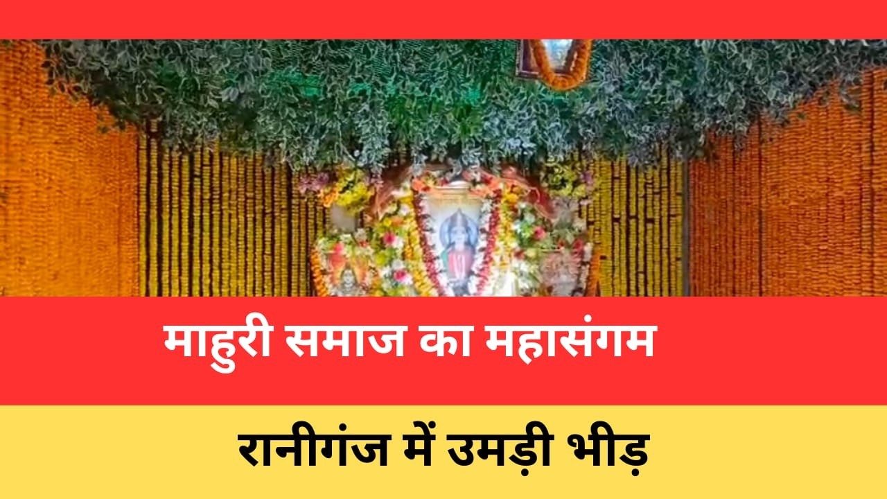 RANIGANJ : रानीगंज: मां मथुरासिनी का 20वां भव्य उत्सव II PURVI KHABAR II