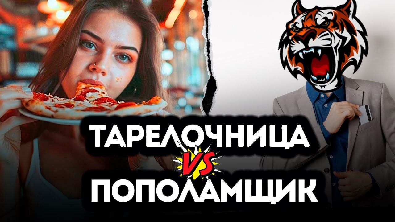 Мужчина пригласил в ресторан и не оплатил (Читаем Woman.ru)  #пополамщик  #тарелочница