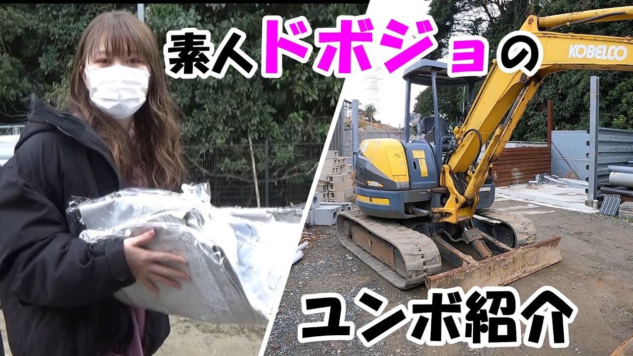 【ドボジョ】かわいい女子にユンボの操作説明させてみた。初めてのユンボで大丈夫？