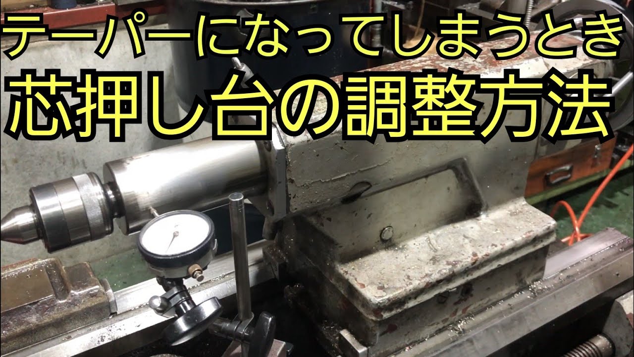 【旋盤加工】芯押し台の調整方法解説！！