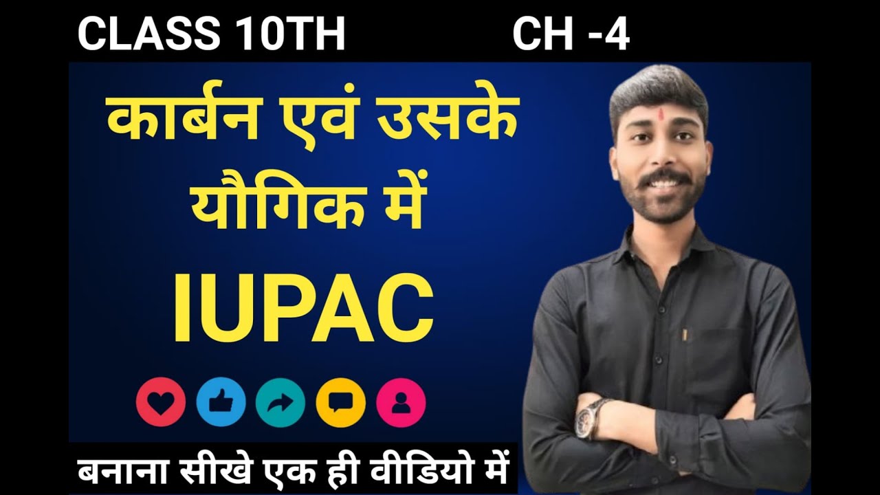 IUPAC sikhe ek dum sikhe | Chapter 4 कार्बन एवं उसके यौगिक RBSE Class 10th Science with tricks