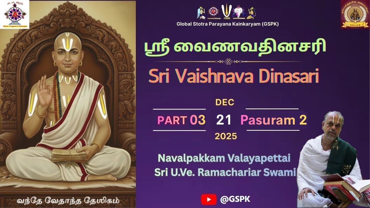 03 - ஸ்ரீ வைணவதினசரி / Sri Vaishnava Dinasari  - Pasuram 2 | 21 Dec 2025