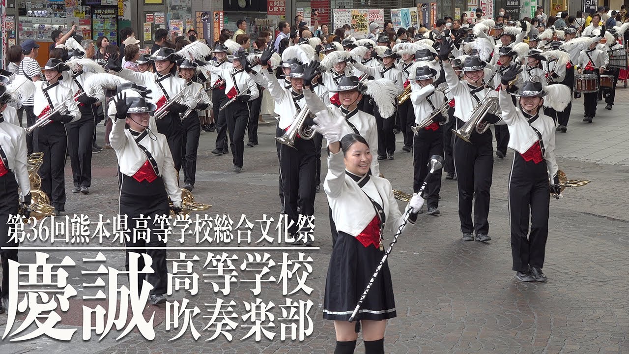 2024.05.30 慶誠高等学校吹奏楽部／第36回熊本県高等学校総合文化祭・パレード部門