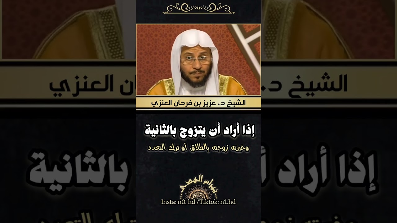 إذا أراد الزوج أن يتزوج بالثانية والأولى خيرته بين الطلاق أو التعدد - الشيخ د. عزيز بن فرحان العنزي