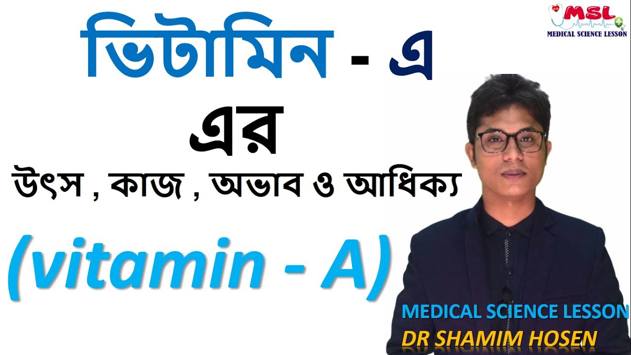 ভিটামিন এ এর উৎস , কাজ , অভাব ও আধিক্য | vitamin A Bangla