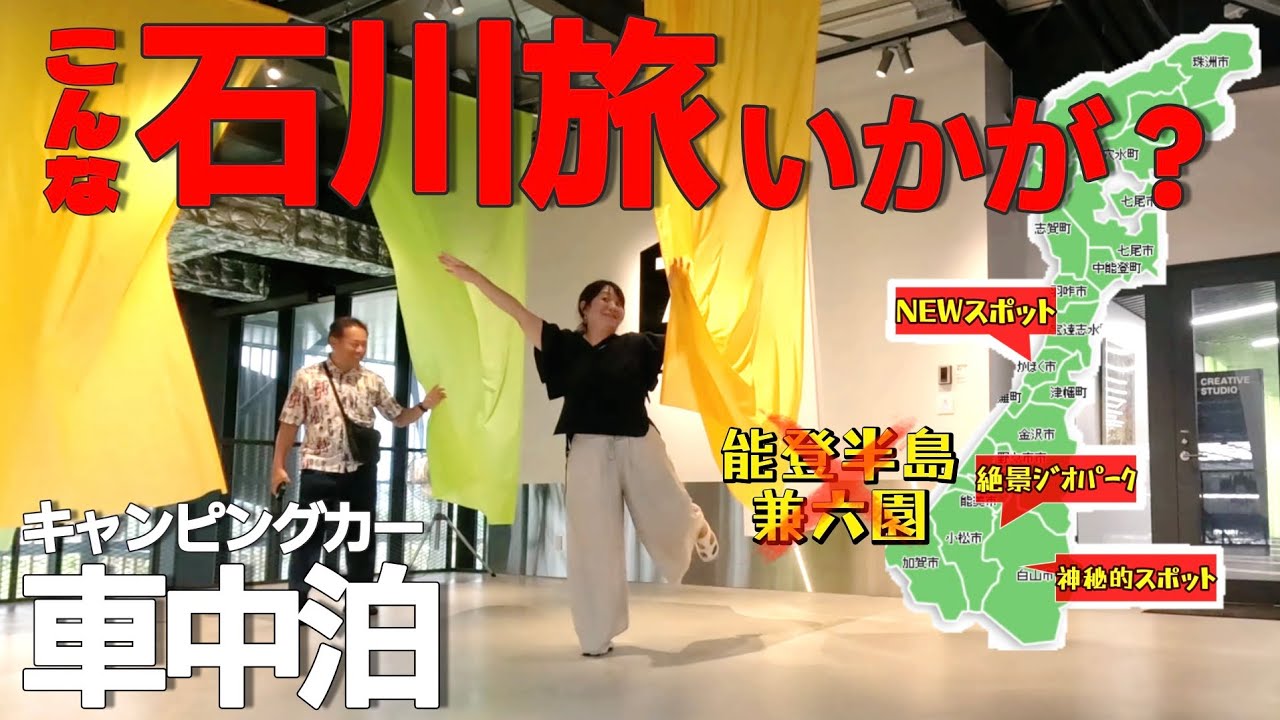 【石川旅】NEWスポットやジオパーク、こんな石川旅いかがでしょう？　キャンピングカーで車中泊