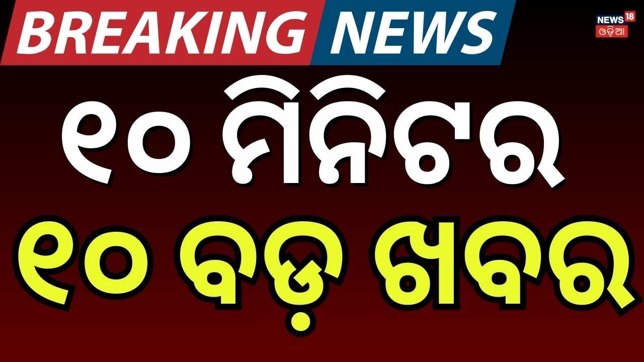 ଖବର ଫଟାଫଟ | Khabar Fatafat | Speed News | Kinner Protest | Balochistan Attack On Pakistan| Odia News