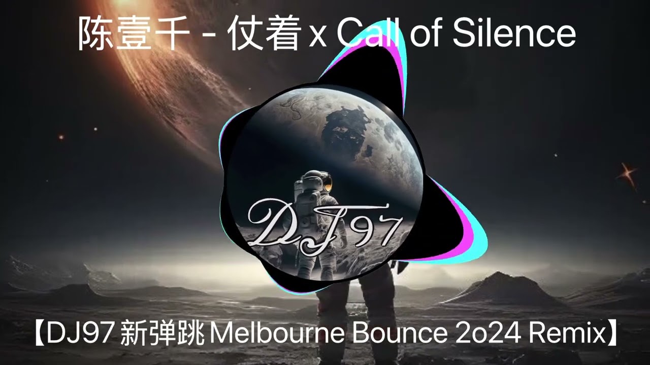 陈壹千 - 仗着x Call of Silence_DJ97_Melbourne_Bounce_2o24_Remix