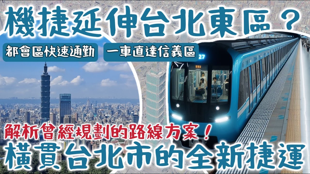 【橫貫都心！】桃園機場捷運竟存在過能直達「東區」和「信義計畫區」的規劃｜來討論現今有沒有完成的可能性跟方案吧！｜#機場捷運 #台北捷運 #信義輕軌 | [IF聊鐵道]