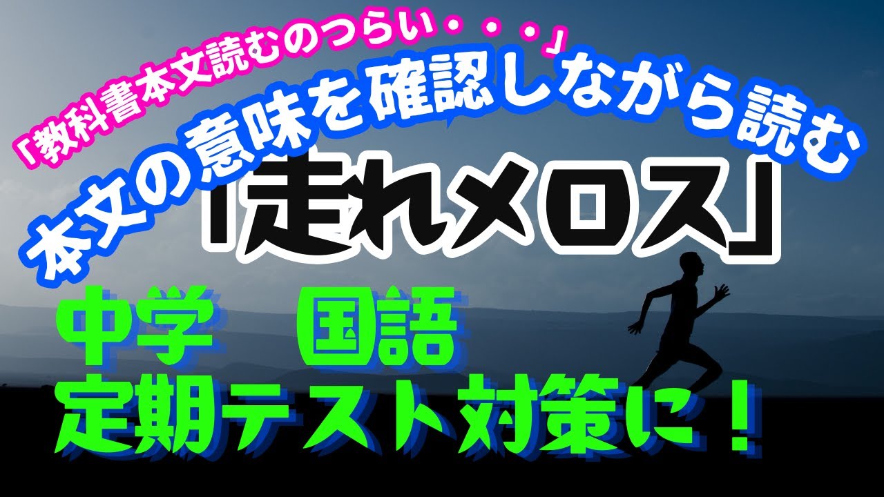 中学　国語「走れメロス」（太宰治）定期テスト対策　※超基本※　本文読むのがつらい人向け