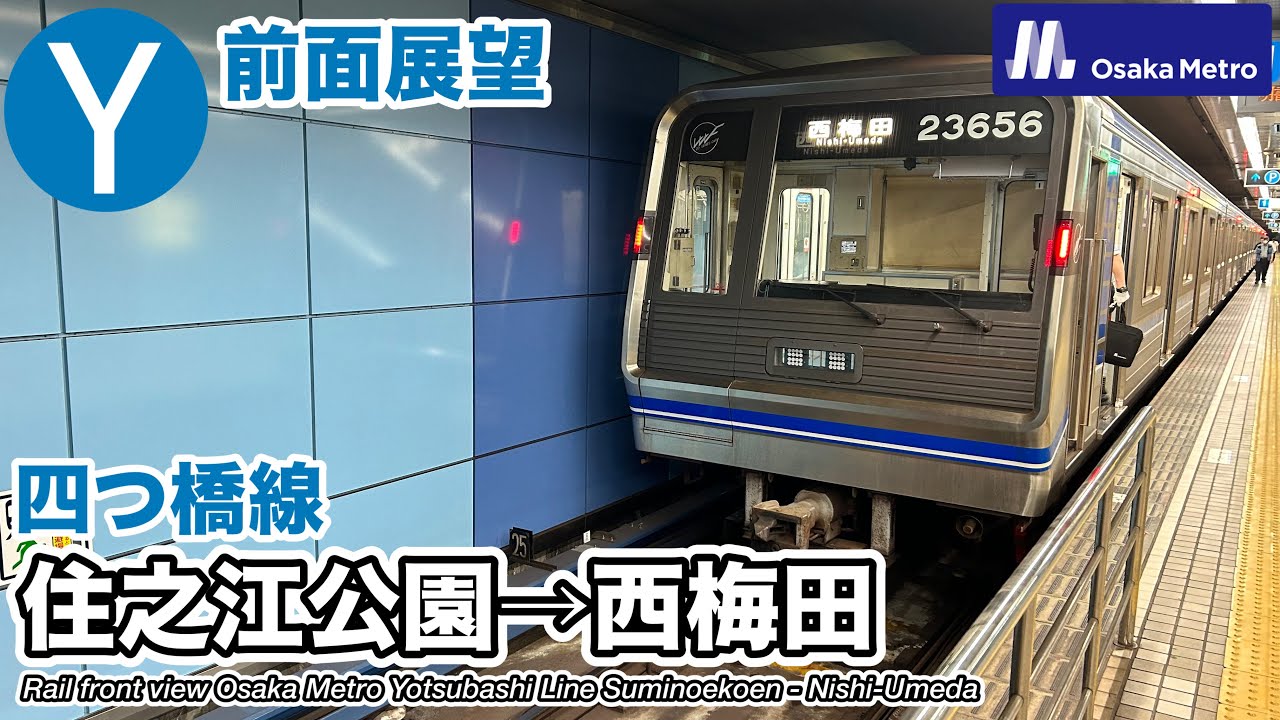【前面展望】Osaka Metro四つ橋線 (住之江公園→西梅田) 23系 Subway Yotsubashi Line