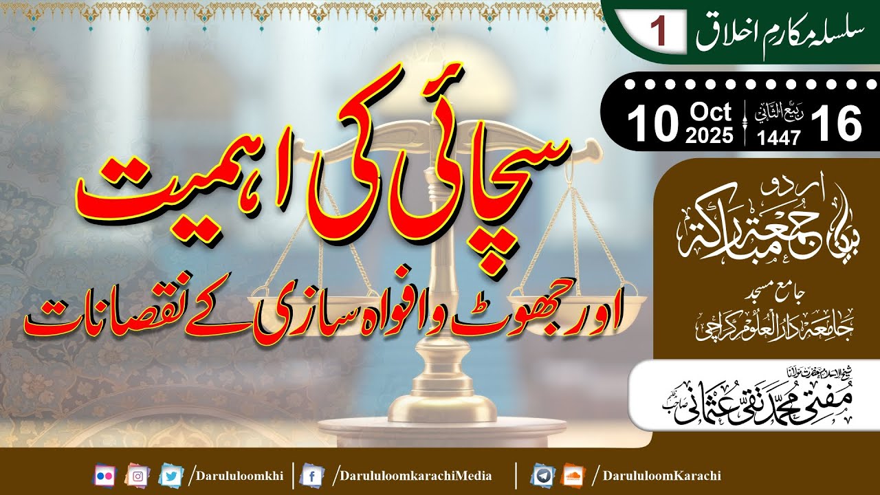 Sachaai ki Ahmiyat aur Jhoot aur Afwaah Saazi ke Nuqsanaat | Mufti Muhammad Taqi Usmani | 10-10-2025