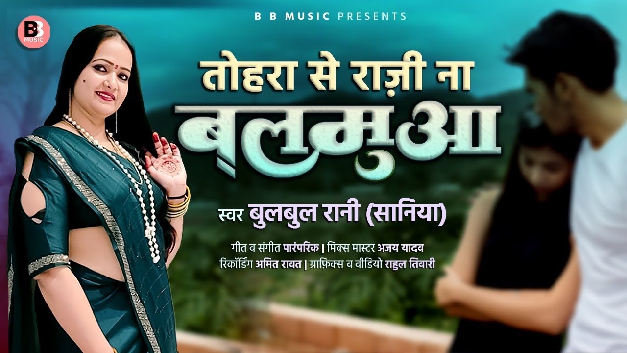 आ गया #bulbulrani saniya का  #viral  Song | TOHRA SE RAJI NA BALAMUA  | तोहरा से राजी ना बलमुआ |