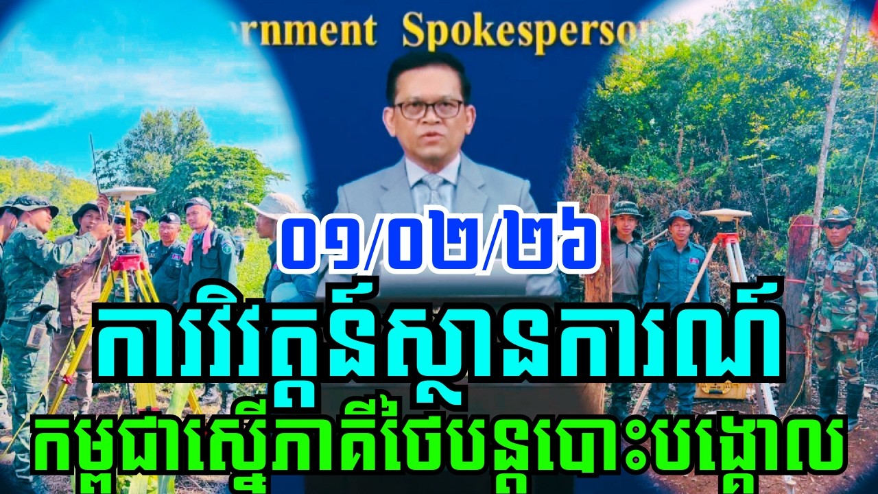 បច្ចុប្បន្នភាពស្ដីពីការវិវត្តន៍ស្ថានការណ៍រវាងកម្ពុជា-ថៃ ថ្ងៃទី១ ខែកុម្ភៈ ឆ្នាំ២០២៦!!