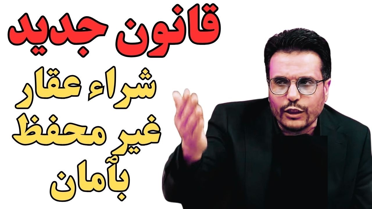 كيفاش تحمي راسك ملي تشري عقار غير محفظ؟! 👌القانون واضح  ها شنو خاصك تدير قبل ما تشري