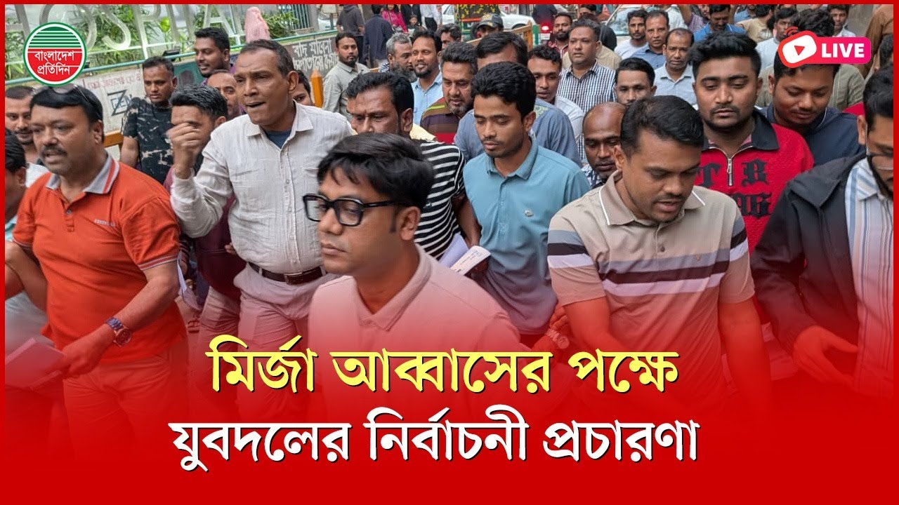 মির্জা আব্বাসের পক্ষে যুবদলের নির্বাচনী প্রচারণা | বেইলী রোড থেকে সরাসরি