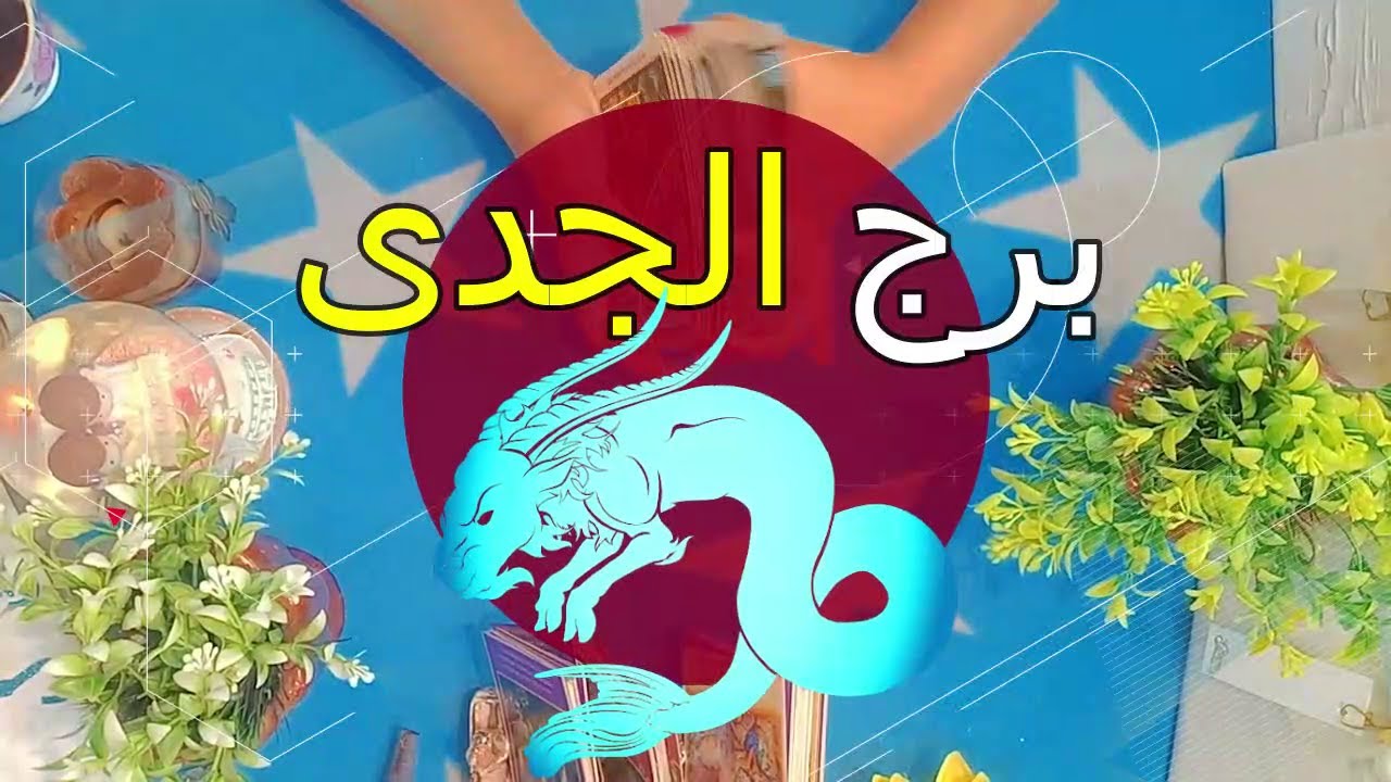 برج الجدى⭐من الشخص القادم شهر مارس 2024/ ماذا يريد منك/ كيف تكون العلاقة !!!
