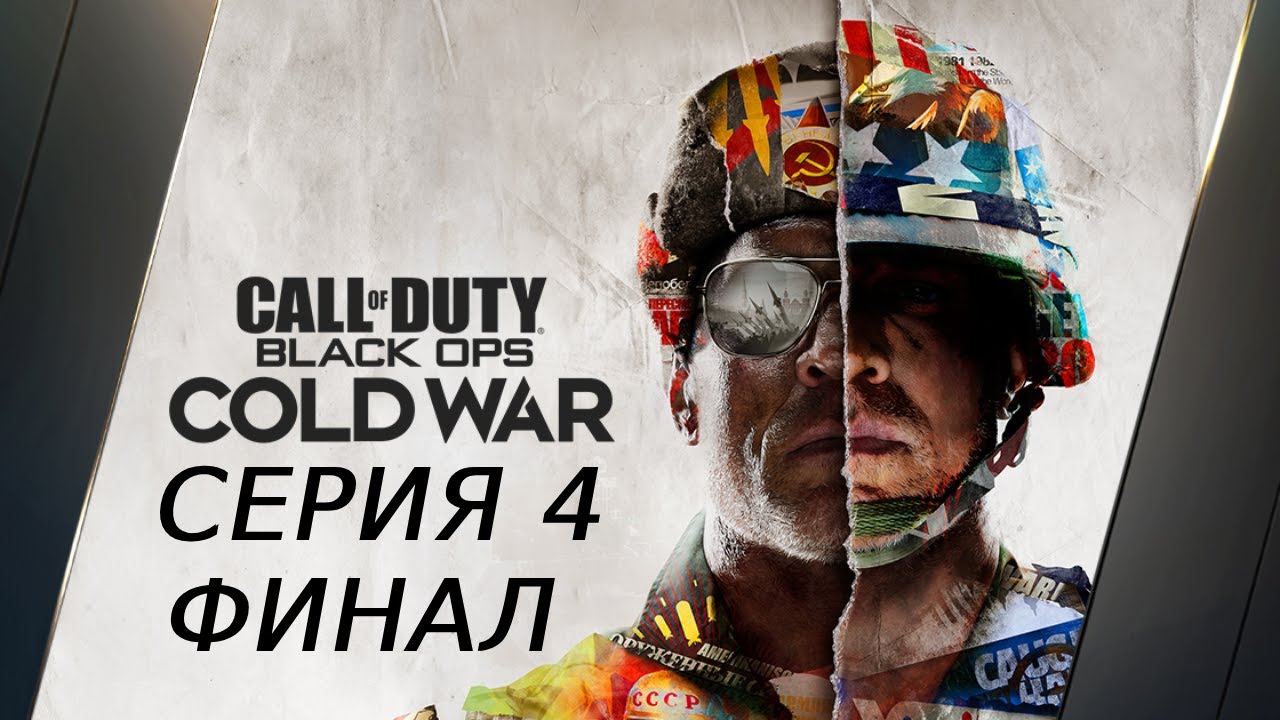 CALL OF DUTY BLACK OPS COLD WAR ПРОХОЖДЕНИЕ 4 ФИНАЛ 2 КОНЦОВКИ
