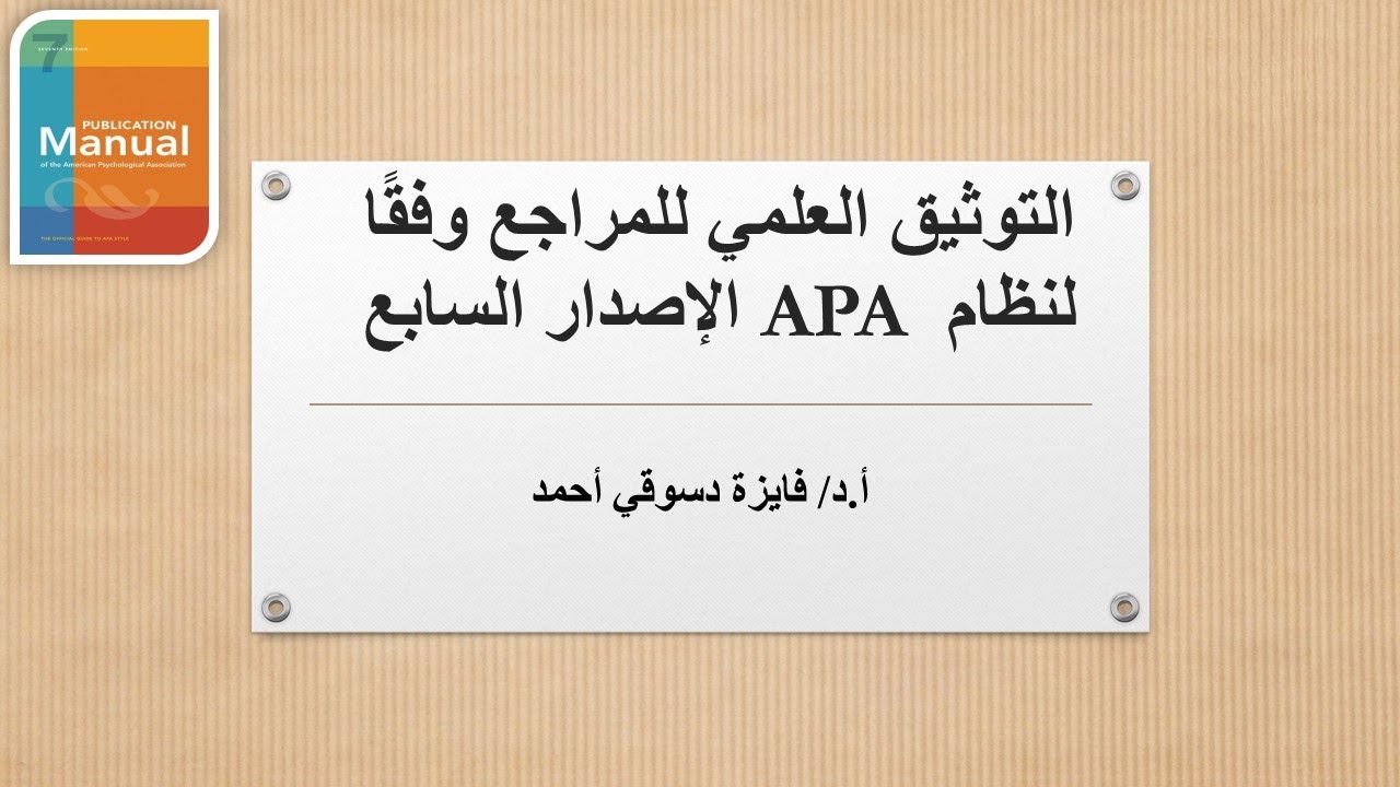 كيف توثّق المراجع بـ APA الإصدار 7 بسهولة؟ | دليل شامل للباحثين والطلاب.