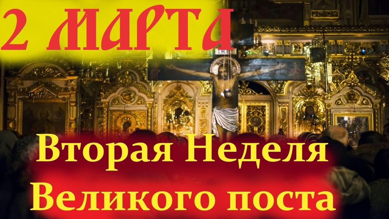 Потрясающая Проповедь 2 марта на начало второй недели Великого поста! Церковный календарь