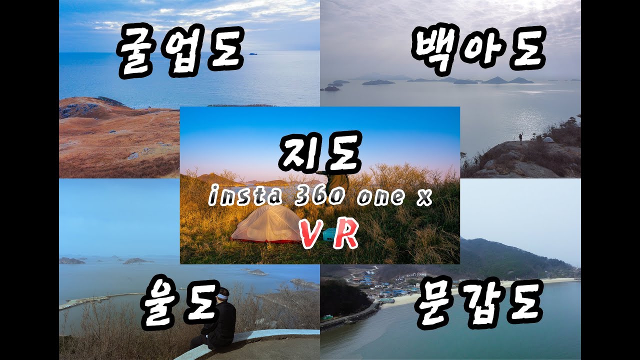 옹진군 덕적5도 360도 VR영상 : 덕적도 문갑도 굴업도 백아도 울도 지도 굴업도 백패킹 조금 긴 insta 360 one x backpacking 여행영상 ^^