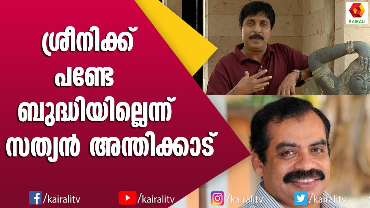പ്രൊഡ്യുസറുടെ കാശുമായി കടന്ന പ്രഭാകരൻ പറ്റിക്കുകയായിരുന്നു | Sreenivasan | Sathyan Anthinkkad