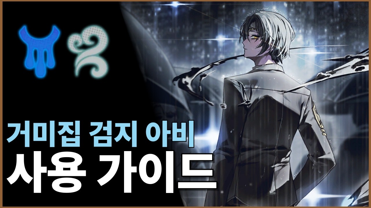 [림버스 컴퍼니] 거미집 검지 아비 이상 사용 가이드