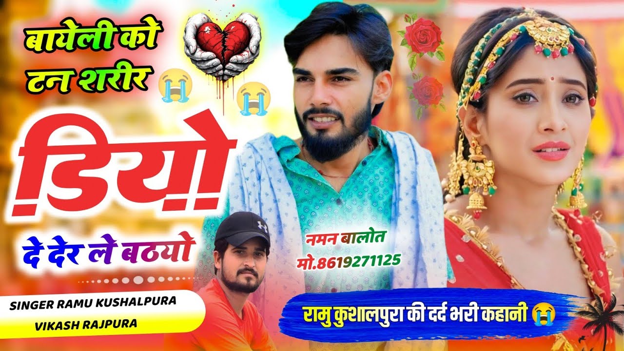 बायेली को टन शरीर डियो दे देर ले बठयो | धमाके दार एंट्री.2026 Hit Song Ramu Kushalpura Vikas Rajpura