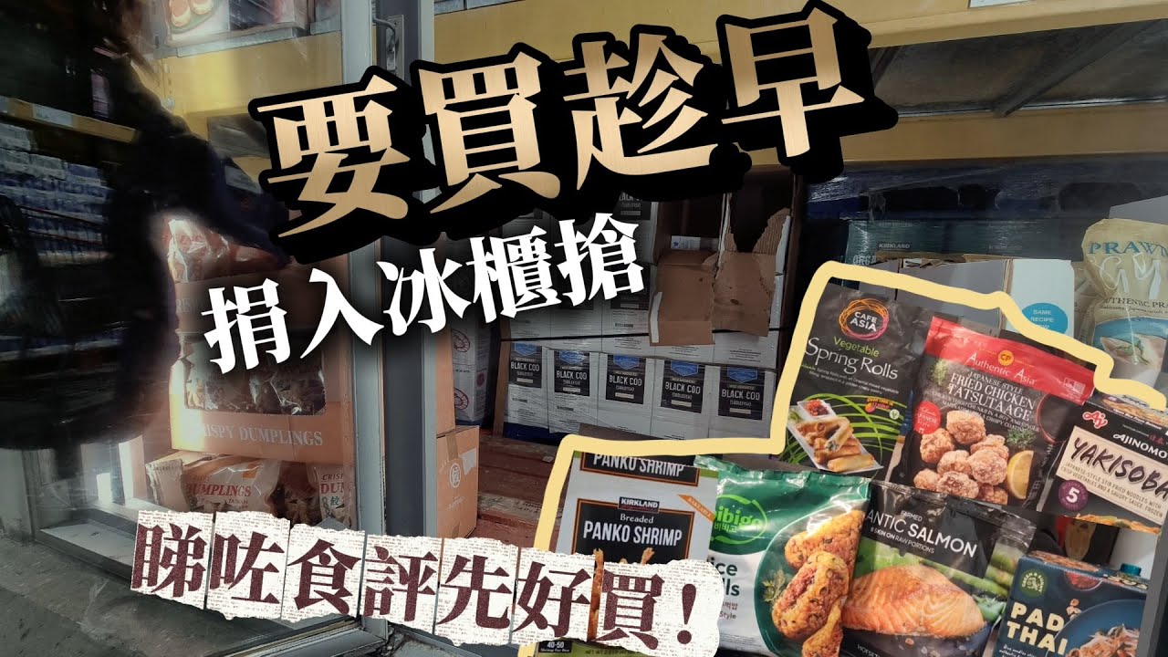 [漏夜都要出片] 平到買唔到？有人捐入個大冰櫃裡面攞XX😨 開箱試食幾款熱門產品｜Costco亞洲食品節 #BNO #移民英國