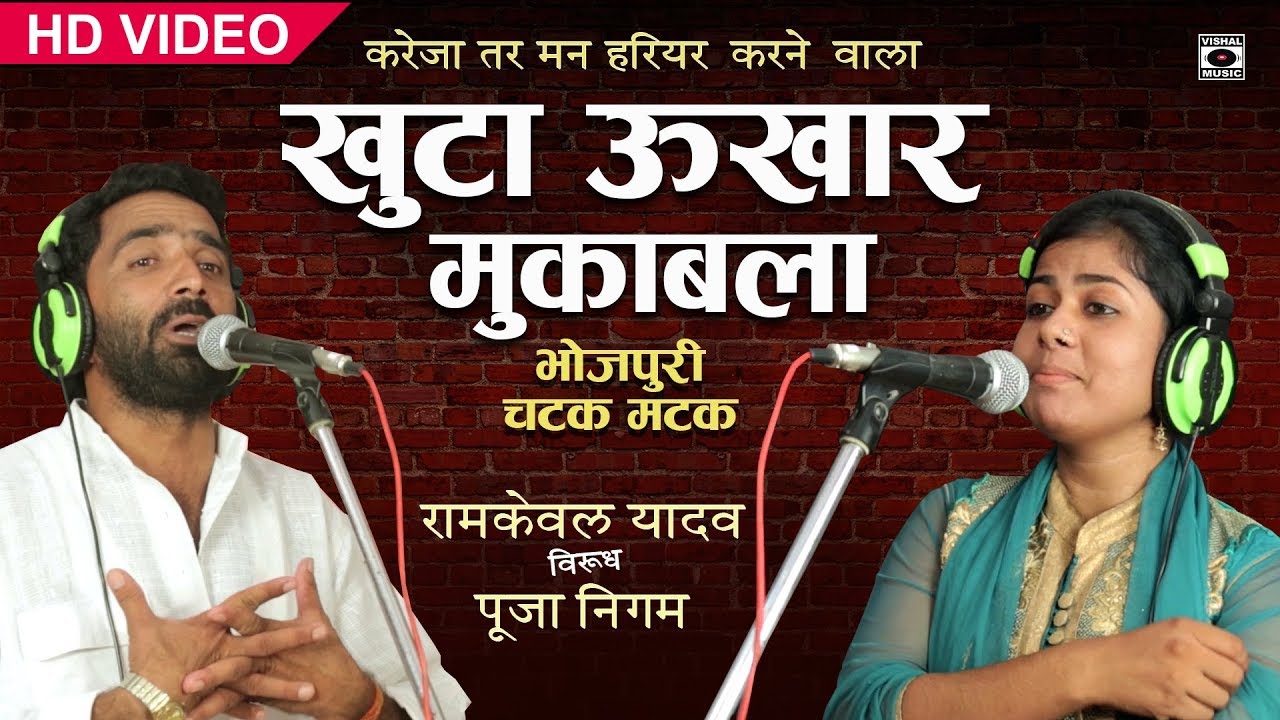 भोजपुरी चटक मटक धुन तर्ज मुक़ाबला - Pooja Nigam VS Ramkewal Yadav - Bhojpuri Birha Chatni New