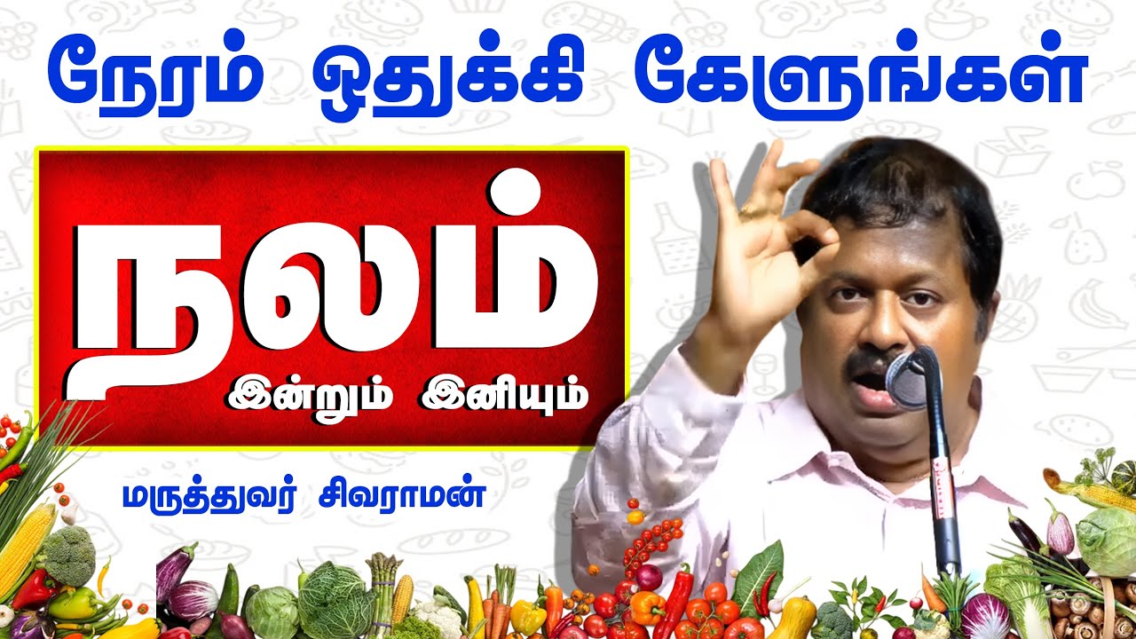 நலமுடன் வாழ நேரம் ஒதுக்கி அவசியம் கேளுங்கள்💙 Dr. Sivaraman speech | Tips to live healthy and happy