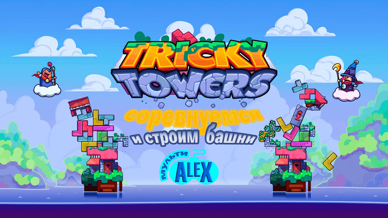 ALEX TETRIS: Tricky Towers! СОРЕВНОВАТЕЛЬНЫЙ ТЕТРИС С ДИСКОРДОМ!