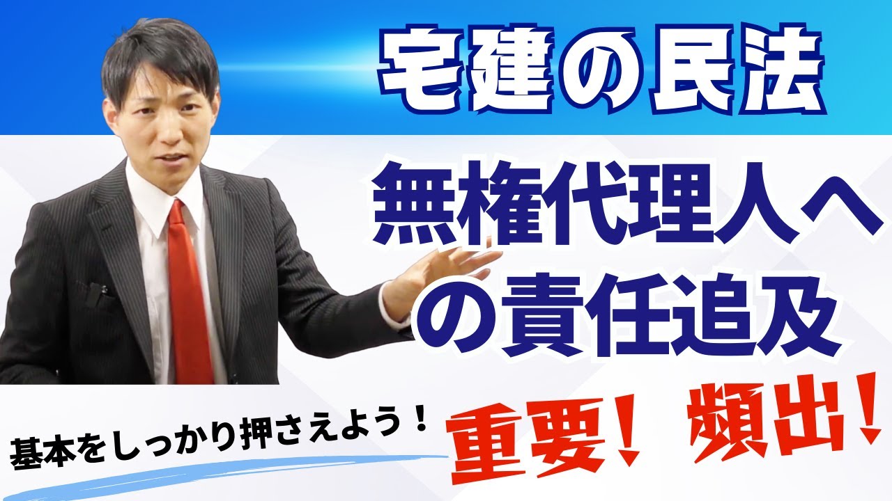 【宅建の民法】無権代理人への責任追及、頻出！重要！　　#レトス