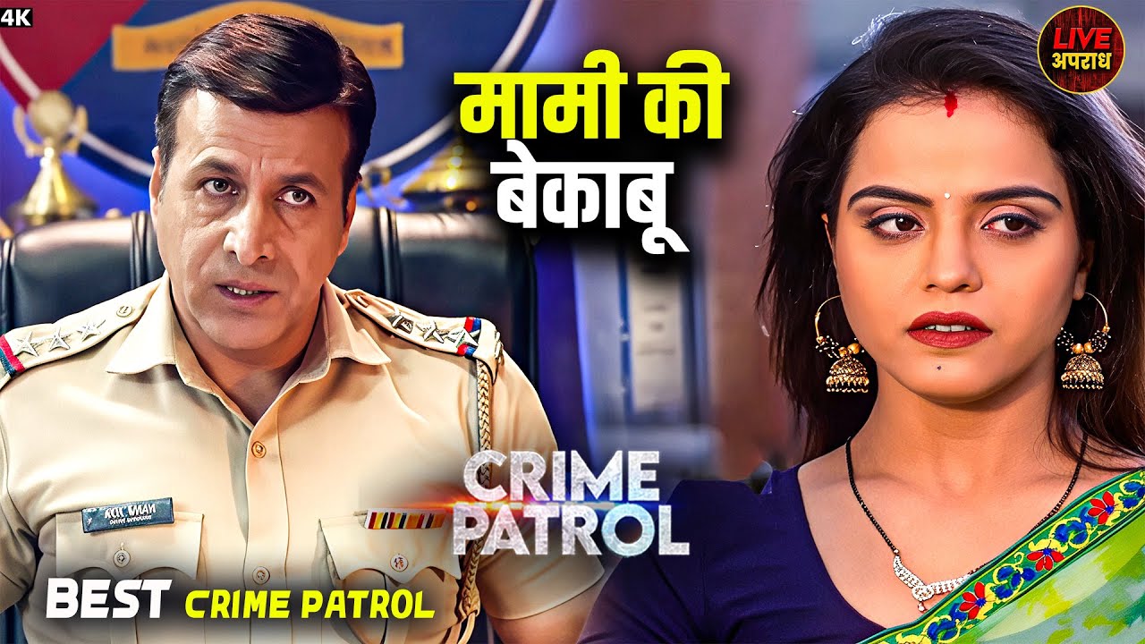 मामी की बेकाबू चाह | Crime Patrol | Best Of Crime Patrol | City Crime